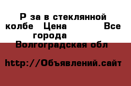  Рøза в стеклянной колбе › Цена ­ 4 000 - Все города  »    . Волгоградская обл.